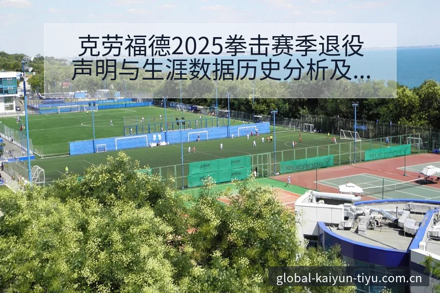 克劳福德2025拳击赛季退役声明与生涯数据历史分析及项目 - 开云
