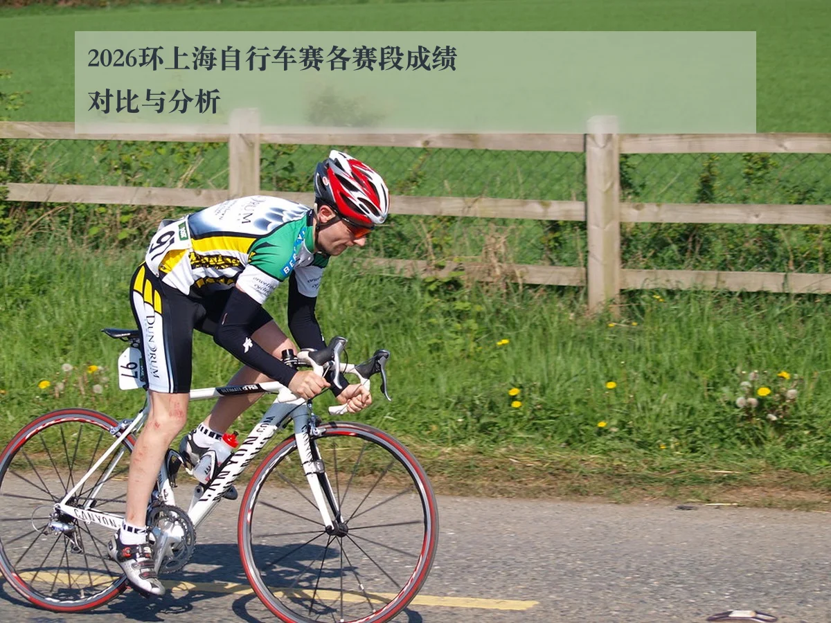 2026环上海自行车赛各赛段成绩对比与分析