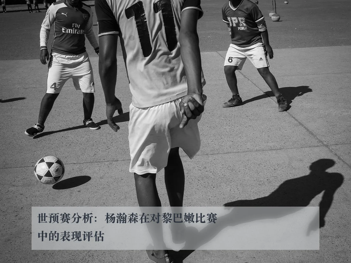 世预赛分析：杨瀚森在对黎巴嫩比赛中的表现评估