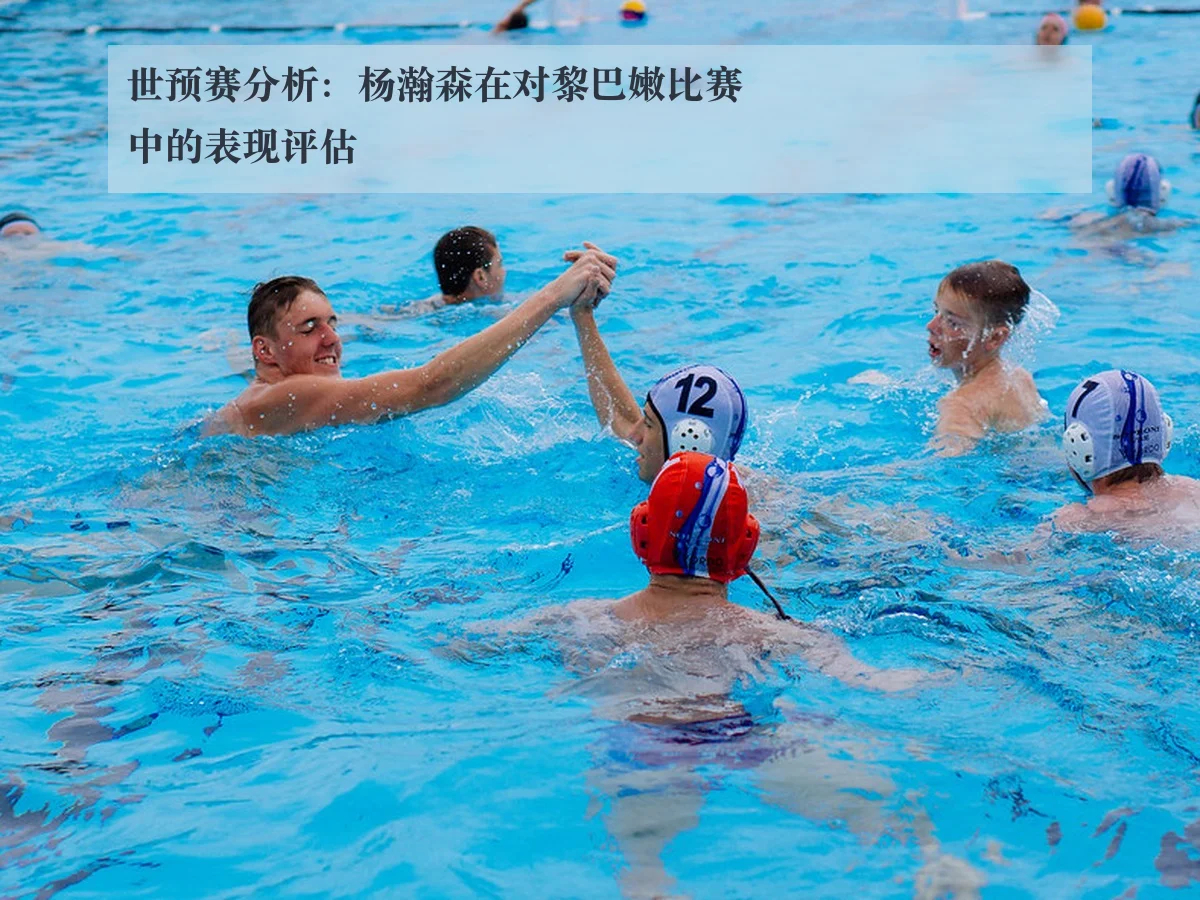 世预赛分析：杨瀚森在对黎巴嫩比赛中的表现评估